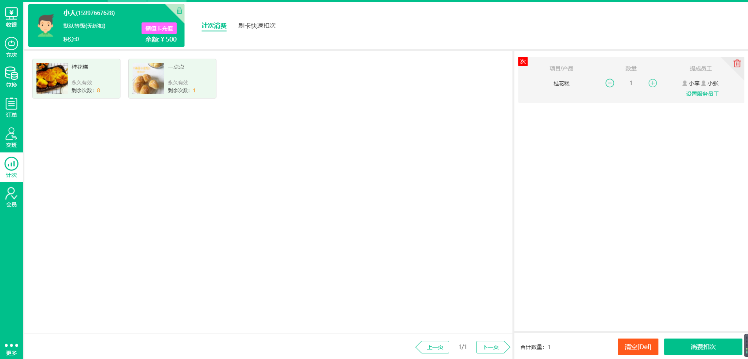 蓝冠注册收银系统计次消费界面